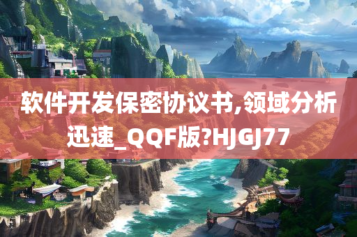 软件开发保密协议书,领域分析迅速_QQF版?HJGJ77