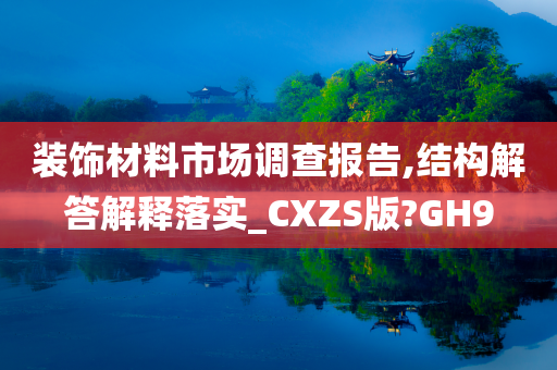 装饰材料市场调查报告,结构解答解释落实_CXZS版?GH9