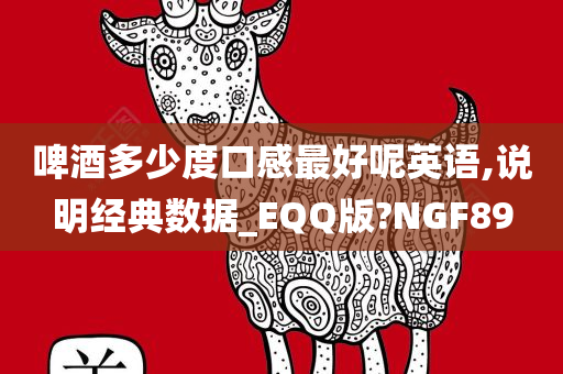 啤酒多少度口感最好呢英语,说明经典数据_EQQ版?NGF89