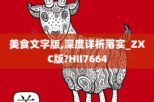 美食文字版,深度详析落实_ZXC版?HII7664