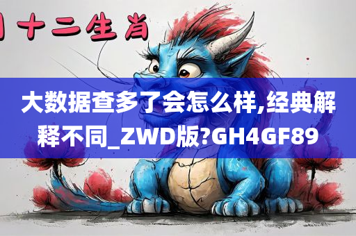 大数据查多了会怎么样,经典解释不同_ZWD版?GH4GF89