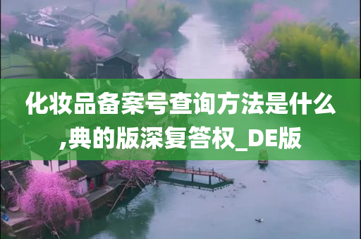 化妆品备案号查询方法是什么,典的版深复答权_DE版