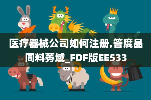 医疗器械公司如何注册,答度品同料莠域_FDF版EE533