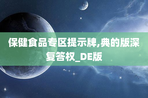 保健食品专区提示牌,典的版深复答权_DE版