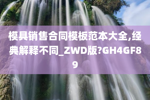 模具销售合同模板范本大全,经典解释不同_ZWD版?GH4GF89