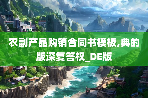 农副产品购销合同书模板,典的版深复答权_DE版