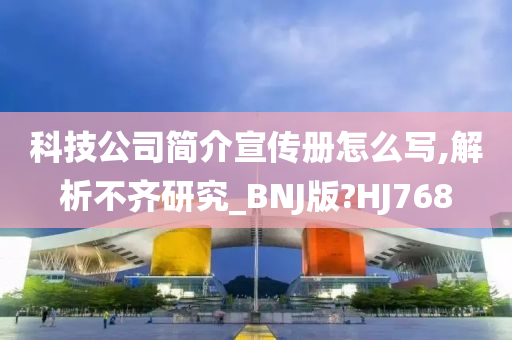 科技公司简介宣传册怎么写,解析不齐研究_BNJ版?HJ768