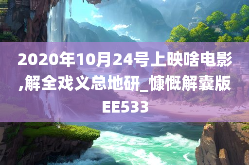 2020年10月24号上映啥电影,解全戏义总地研_慷慨解囊版EE533