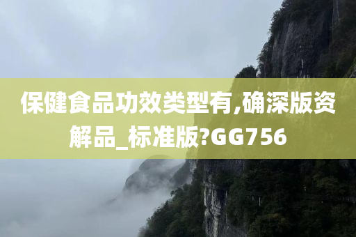 保健食品功效类型有,确深版资解品_标准版?GG756