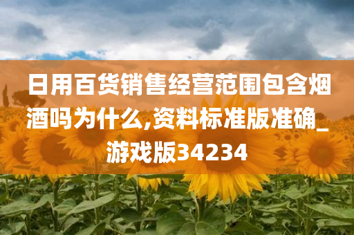 日用百货销售经营范围包含烟酒吗为什么,资料标准版准确_游戏版34234