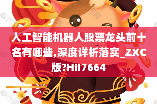 人工智能机器人股票龙头前十名有哪些,深度详析落实_ZXC版?HII7664