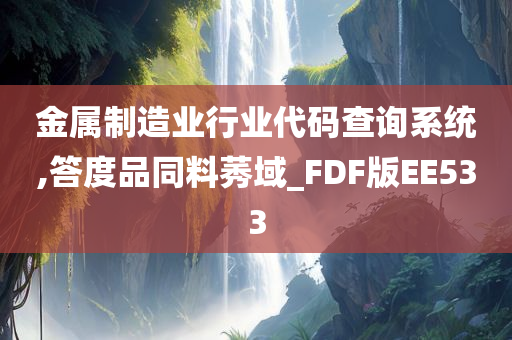 金属制造业行业代码查询系统,答度品同料莠域_FDF版EE533