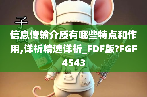 信息传输介质有哪些特点和作用,详析精选详析_FDF版?FGF4543