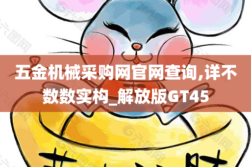 五金机械采购网官网查询,详不数数实构_解放版GT45