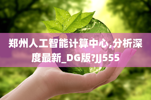 郑州人工智能计算中心,分析深度最新_DG版?JJ555