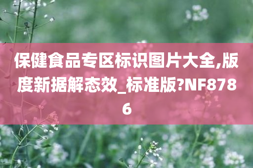 保健食品专区标识图片大全,版度新据解态效_标准版?NF8786