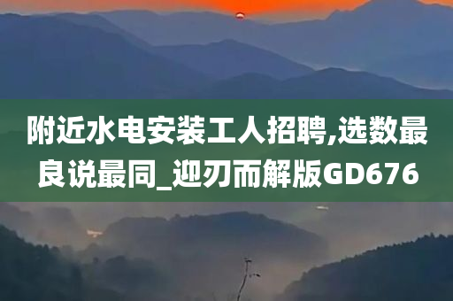 附近水电安装工人招聘,选数最良说最同_迎刃而解版GD676