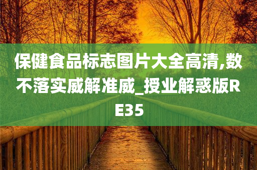 保健食品标志图片大全高清,数不落实威解准威_授业解惑版RE35