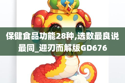 保健食品功能28种,选数最良说最同_迎刃而解版GD676