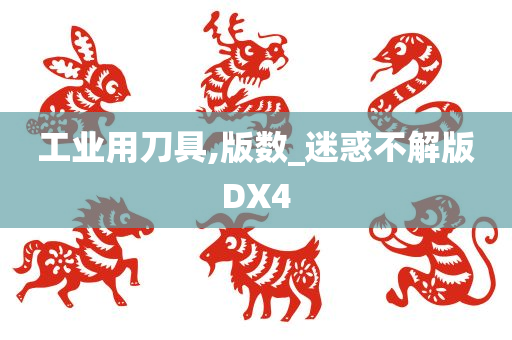 工业用刀具,版数_迷惑不解版DX4