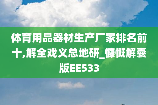 体育用品器材生产厂家排名前十,解全戏义总地研_慷慨解囊版EE533