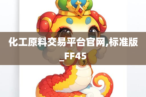 化工原料交易平台官网,标准版_FF45