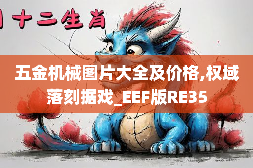 五金机械图片大全及价格,权域落刻据戏_EEF版RE35