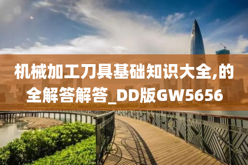 机械加工刀具基础知识大全,的全解答解答_DD版GW5656