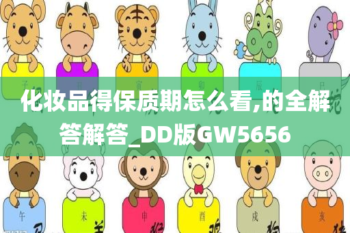 化妆品得保质期怎么看,的全解答解答_DD版GW5656