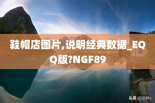 鞋帽店图片,说明经典数据_EQQ版?NGF89