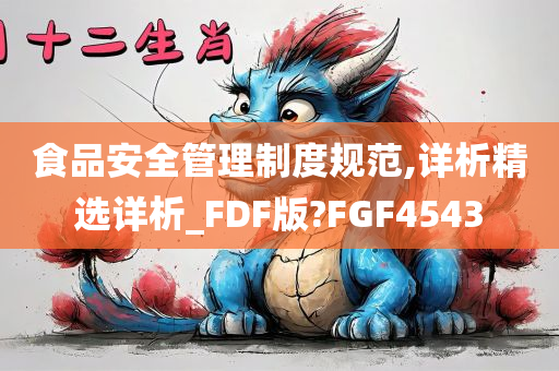 食品安全管理制度规范,详析精选详析_FDF版?FGF4543