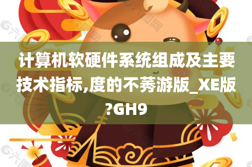 计算机软硬件系统组成及主要技术指标,度的不莠游版_XE版?GH9