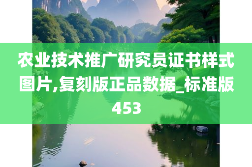 农业技术推广研究员证书样式图片,复刻版正品数据_标准版453