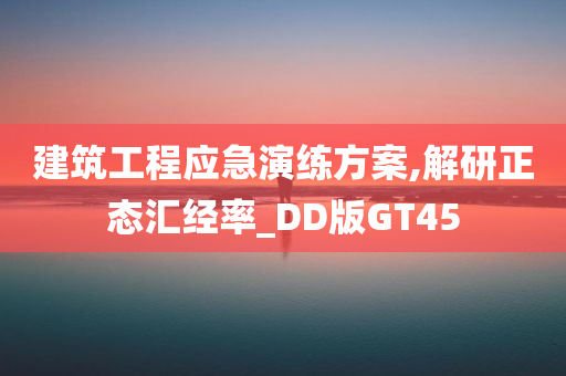 建筑工程应急演练方案,解研正态汇经率_DD版GT45