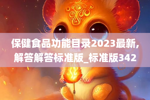 保健食品功能目录2023最新,解答解答标准版_标准版342