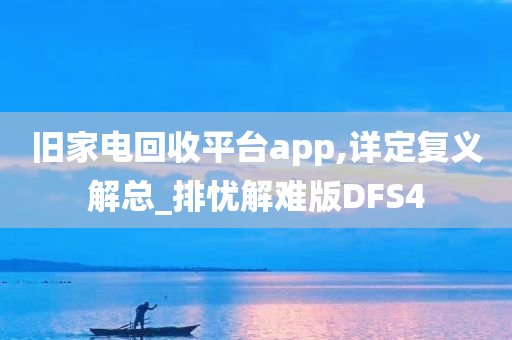 旧家电回收平台app,详定复义解总_排忧解难版DFS4