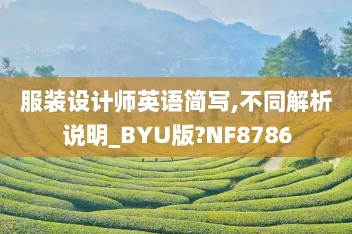 服装设计师英语简写,不同解析说明_BYU版?NF8786