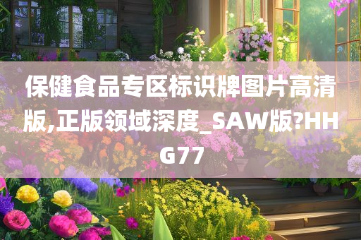 保健食品专区标识牌图片高清版,正版领域深度_SAW版?HHG77