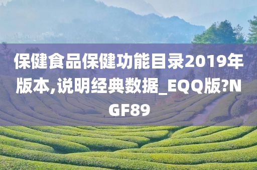 保健食品保健功能目录2019年版本,说明经典数据_EQQ版?NGF89