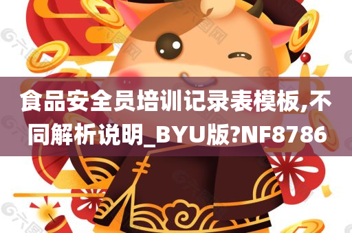 食品安全员培训记录表模板,不同解析说明_BYU版?NF8786