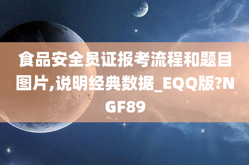 食品安全员证报考流程和题目图片,说明经典数据_EQQ版?NGF89