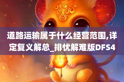 道路运输属于什么经营范围,详定复义解总_排忧解难版DFS4