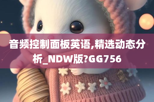 音频控制面板英语,精选动态分析_NDW版?GG756