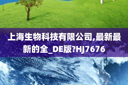 上海生物科技有限公司,最新最新的全_DE版?HJ7676