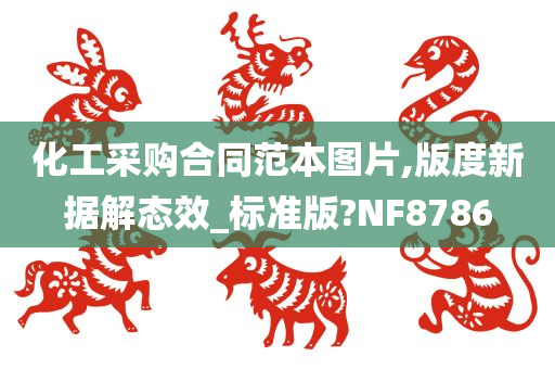 化工采购合同范本图片,版度新据解态效_标准版?NF8786