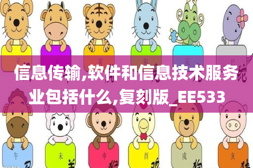 信息传输,软件和信息技术服务业包括什么,复刻版_EE533