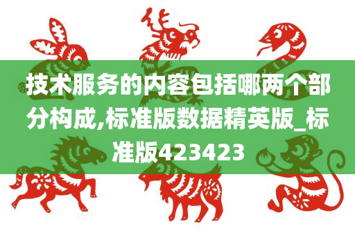 技术服务的内容包括哪两个部分构成,标准版数据精英版_标准版423423