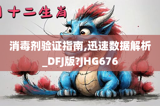 消毒剂验证指南,迅速数据解析_DFJ版?JHG676