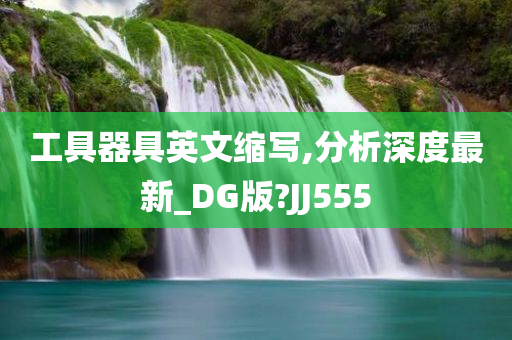 工具器具英文缩写,分析深度最新_DG版?JJ555