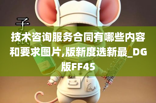 技术咨询服务合同有哪些内容和要求图片,版新度选新最_DG版FF45